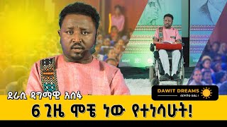 ይቅር ማለት ለበዳይ አይደለም ለተበዳይ ነው dawitdreamsdawitdreams ethiopian love motivation dagmawiaseffa [upl. by Seamus]