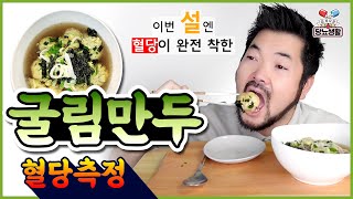 당뇨식단 아직도 일반 만두 드시는거 아니죠 초간단 【굴림만두】  🩸혈당변화 당뇨식단 만두 혈당 [upl. by Rimidalb]