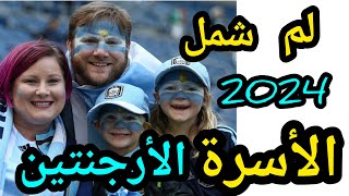 لم شمل الأسرة في الأرجنتين 2024 الخلاصة [upl. by Athiste]