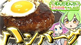 【料理】ずんだもんと作るハンバーグ！ひき肉にしてやるよぉ！【ずんだもん実況】 [upl. by Cortney]