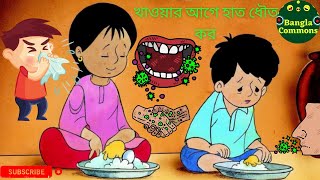 মিনা রাজুMeena Cartoon Bangla New 2021Stay Home Wash HandsCorona Virus Awareness [upl. by Nollahs]