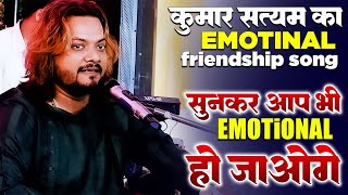 Yaar Ko Maine Mujhe Yaar Ne Sone Na Diya  कुमार सत्यम का ये गाना सुनकर आप भी Emotional हो जाओगे [upl. by Akeme]