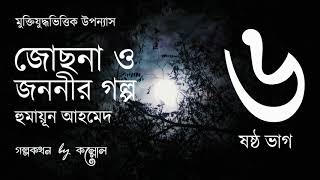 জোছনা ও জননীর গল্প 615  Josna O Jononir Golpo  Humayun Ahmed  Golpokothon by Kollol [upl. by Yelsiap]