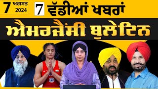 Emergency News 7 August 2024  Punjabi News Today । ਅੱਜ ਦੀਆਂ 7 ਵੱਡੀਆਂ ਖ਼ਬਰਾਂ  THE KHALAS TV [upl. by Elocyn]