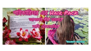 পাইকারিঘর এর সিক্রেট হেয়ার প্যাক রিভিউ Honest Review Not sponsored haircare hairpack hairfall [upl. by Damali]