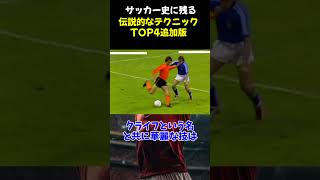 サッカー史に残る伝説的なテクニックTOP4追加版 サッカー サッカー解説 shorts soccer ジダン スーパープレイ ロナウジーニョ クライフ ベルカンプ zindagi [upl. by Verile]