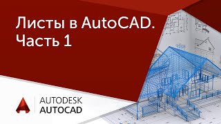 Урок AutoCAD Листы в Автокад Часть 1 [upl. by Appledorf]