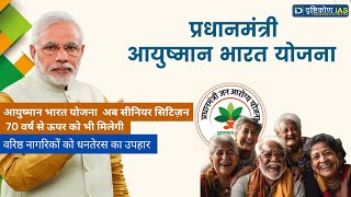 Ayushman Bharat Extended to Senior Citizen Above 70 Years Drishtikon IAS [upl. by Ellenehc865]