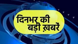 90 सेकेंड में देखें देश और दुनिया की चर्चित खबरें 9 Sep 2018 [upl. by Akerdnahs575]