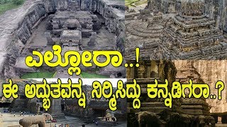 ಎಲ್ಲೋರಾ ಈ ಅದ್ಭುತವನ್ನ ಸೃಷ್ಟಿಸಿದ್ದು ಕನ್ನಡಿಗರಾ Mystery of great Ellora cave temples [upl. by Cosette488]