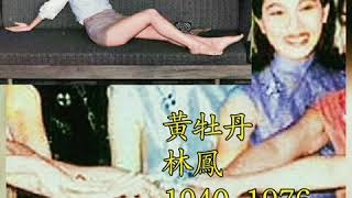 1963年尖沙咀瓊宮酒樓 粤語片女星結拜「八牡丹」 [upl. by Accebar317]