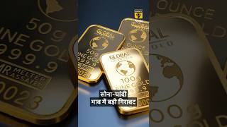 सोनाचांदी भाव में बड़ी गिरावट goldprice silverprice shorts [upl. by Handler]