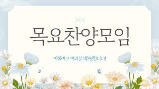 24년 11월 28일 이화여고 목요찬양 [upl. by Aseeram]