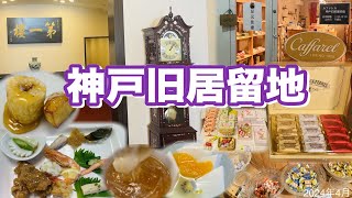 【神戸旧居留地🍌名物バナナの餅巻飴炊き】老舗北京料理店でランチ 🇮🇹イタリアチョコのお土産😋 [upl. by Bum]