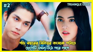 ত্রিভুজ প্রেম কাহিনী 💝 Astrophile thai drama part 2 explained in bangla 💖 [upl. by Mann]