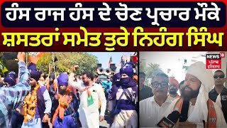 Hans Raj Hans ਦੇ ਚੋਣ ਪ੍ਰਚਾਰ ਚ ਸ਼ਸਤਰਾਂ ਸਮੇਤ ਤੁਰੇ Nihang Singh  BJP Election Campaign in Moga News18 [upl. by Raven143]