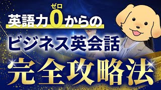 【保存版】ビジネス英語の習得方法を完全解説！ [upl. by Tayler]