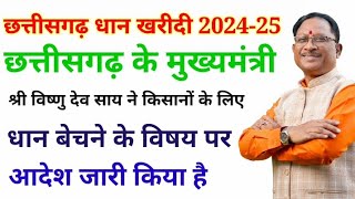 छत्तीसगढ़ धान खरीदी 202425में किसानों के लिए मुख्यमंत्री श्री विष्णु देव साय ने क्या आदेश जारी किया [upl. by Laeria]