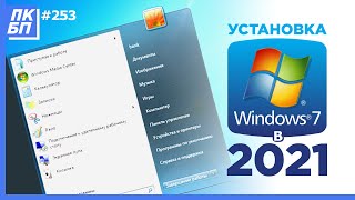 Как Установить Windows 7 в 2021 году с флешки Лучшая инструкция  Активация  Оптимизация [upl. by Delilah]