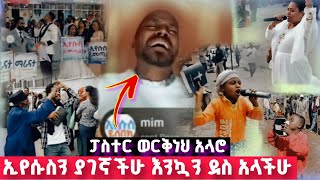 እንኳን ደስ አላችሁ ኢየሱስን ያገኛችሁ  Pastor Workneh Alaro [upl. by Atsylac]