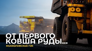 От первого ковша руды  ФИЛЬМ О МЕТАЛЛУРГИИ  Металлоинвест МихайловскийГОК [upl. by Aicatan817]