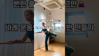 뻔한 홈트 이제 그만 바레 홈트하기 barre barreworkout 바레 바레운동 바디앤라인바레 한국바레아카데미협회 다이어트 홈트 [upl. by Annawal814]