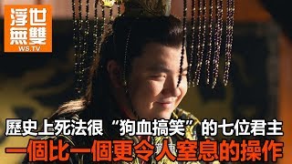 歷史上死法很“狗血搞笑”的七位君主，一個比一個更令人窒息的操作 [upl. by Adora568]