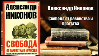 Аудиокнига История Свобода от равенства и братства  Александр Никонов [upl. by Gilpin]