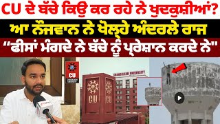 Chandigarh University ਦੇ ਬੱਚੇ ਕਿਉਂ ਕਰ ਰਹੇ ਨੇ ਖੁਦਕੁਸ਼ੀਆਂ  Isherpreet Singh Sindhu [upl. by Enelime663]