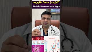 క్యాన్సర్ Cancer  వ్యాధిలో కీమోథెరపీ chemotherapy ఎందుకు చేస్తారు  hematologist [upl. by Amata]