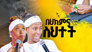 quotበህክምና ስህተትquotመልካም ወጣት ወደ ብርታት 2016 ምስክርነት MARSILTVWORLDWIDE yonatanakliluofficia [upl. by Selyn]