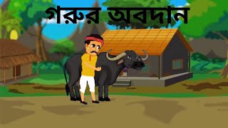 গরুর অবদান  Gorur Obodan  Rupkothar Golpo  Bengali Cartoon Video  Thakumar Jhuli [upl. by Elwin107]