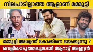 മമ്മൂട്ടി അശ്വന്ത് കോക്കിനെ ഭയക്കുന്നു   Arattu Annan  Aswanth Kok Mammootty Company Issue [upl. by Aneerak]