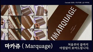 마카쥬 marquage처음부터 끝까지모든 과정을 담은영상이에요 그림실력이 필요없는 폰트 마카쥬 이번에는 포기하지말고 저랑함께 같이 그려봐요 [upl. by Annodas807]