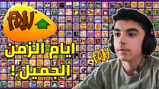 نسترجع ذكريات العاب زمان   Friv [upl. by Adnuhsar699]