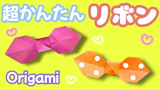 【 折り紙 】 簡単  可愛い リボン 折り方 Origami Ribbon [upl. by Zeidman]