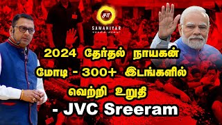 2024 தேர்தல் நாயகன் மோடி  300 இடங்களில் வெற்றி உறுதி JVC Sreeram  PM Modi  Annamalai  Tamil [upl. by Ylrevaw]