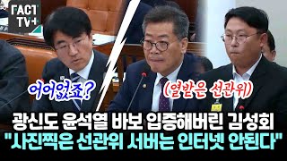 광신도 윤석열 바보 입증해버린 김성회 의원 quot사진 찍은 선관위 서버는 인터넷이 안되는 서버 해킹 불가quot [upl. by Aicelet]