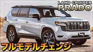 【新型プラド】ランドクルーザープラド次期180系フルモデルチェンジ最新情報 [upl. by Nnayllas505]