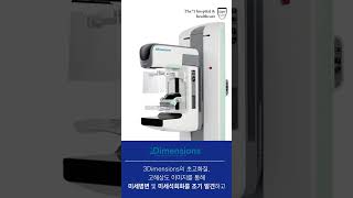 여성암 1위 유방암의 새로운 검사법 프리미엄 3D유방촬영기 도입 3Dimensions Mammography System 김포 김포우리병원 3D유방촬영기 [upl. by Adama]