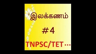 TNPSC TAMIL ILAKKANAMவினா விடை வகை VINA VIDAI VAGAI EASY WAY PART 4 [upl. by Michael]