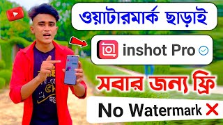 inshot ওয়াটারমার্ক ফ্রি 😅 inshot video editor without watermark free  inshot no watermark app 2023 [upl. by Benson]