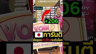 🇯🇵การันตีชัชชุอรนักกีฬาวอลเลย์หญิงไทยฝีมือระดับโลก คลิปนี้มีคำตอบ ชัชชุอร วอลเลย์บอลหญิง [upl. by Abijah359]