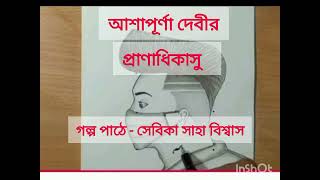 আশাপূর্ণা দেবীর  প্রাণাধিকাসু। Pranadhakashu of Ashapurna devi Sebika Saha Biswas [upl. by Eedyak]