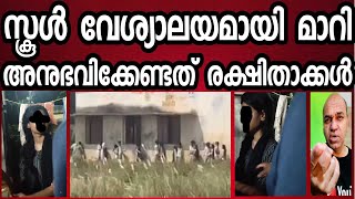 ഇത് സ്കൂളാണോ അതോ വല്ല വേശ്യാലയവുമാണോ അനുഭവിക്കേണ്ടത് രക്ഷിതാക്കളും ഭർത്തവും [upl. by Aetnuahs424]