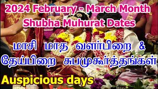 2024 மாசி மாத சுப முகூர்த்த நாட்கள்  Vivah Shubha Muhurat Dates  Masi Month Subha Muhurtham Tamil [upl. by Lattonia]