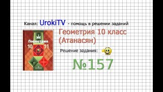 Задание №157 — ГДЗ по геометрии 10 класс Атанасян ЛС [upl. by Kahcztiy471]