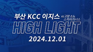 EGIS HIGHLIGHT VS 고양 소노 스카이거너스 20241201 [upl. by Ronda167]