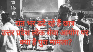 UPPSC छात्र आन्दोलन प्रयागराज  जानिए क्या है पुरा मामला Protest कर रहे छात्रों से  prayagraj [upl. by Damiani938]