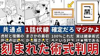 【呪術廻戦】完全に全て繋がりました…虎杖が宿儺から受け継いだ術式はコレです【ゆっくり解説】 [upl. by Timrek337]